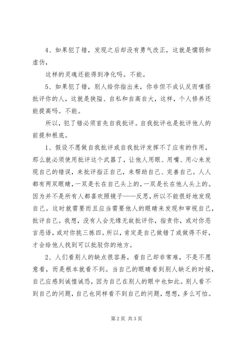 2023年批评与自我批评.docx_第2页