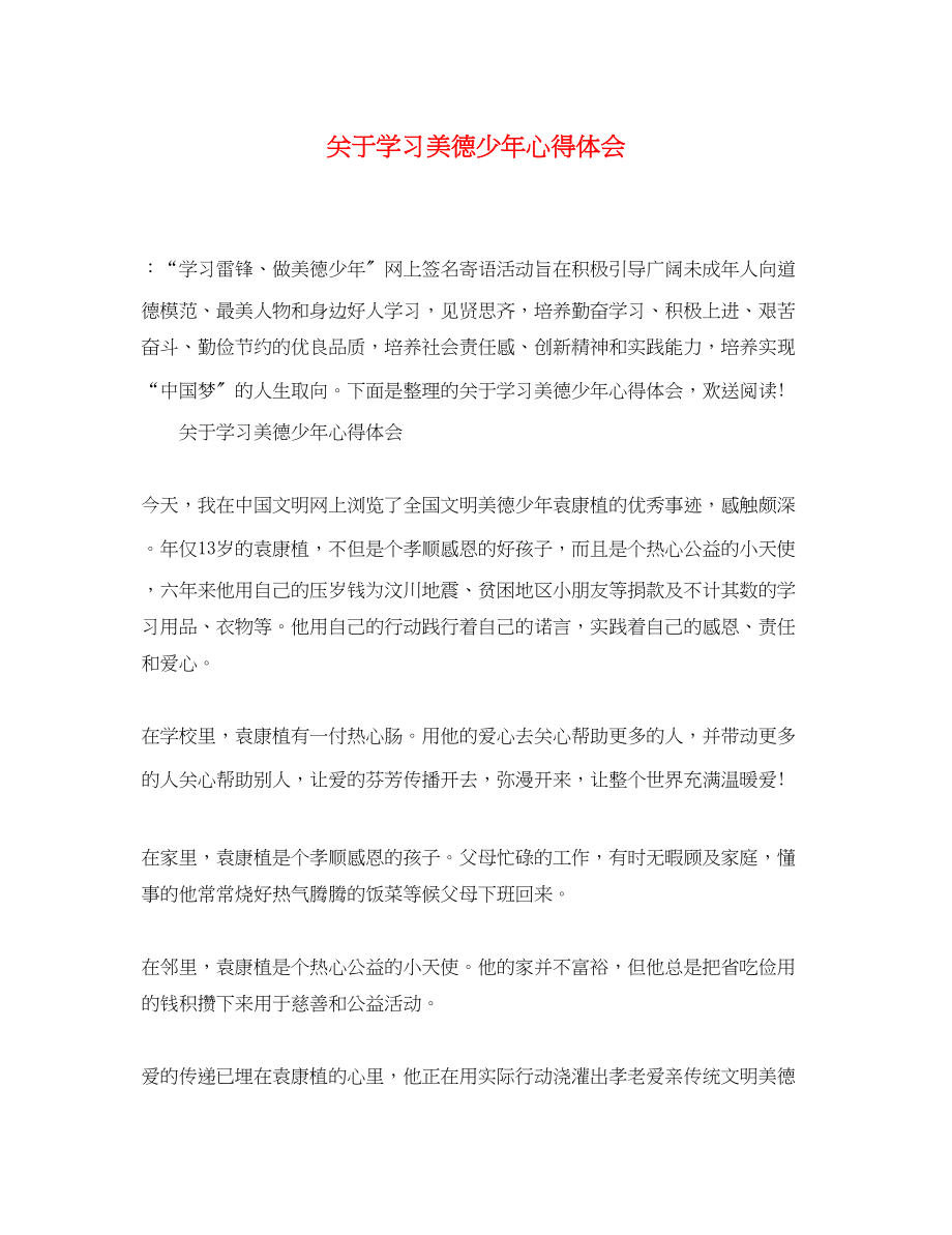 2023年关于学习美德少心得体会.docx_第1页