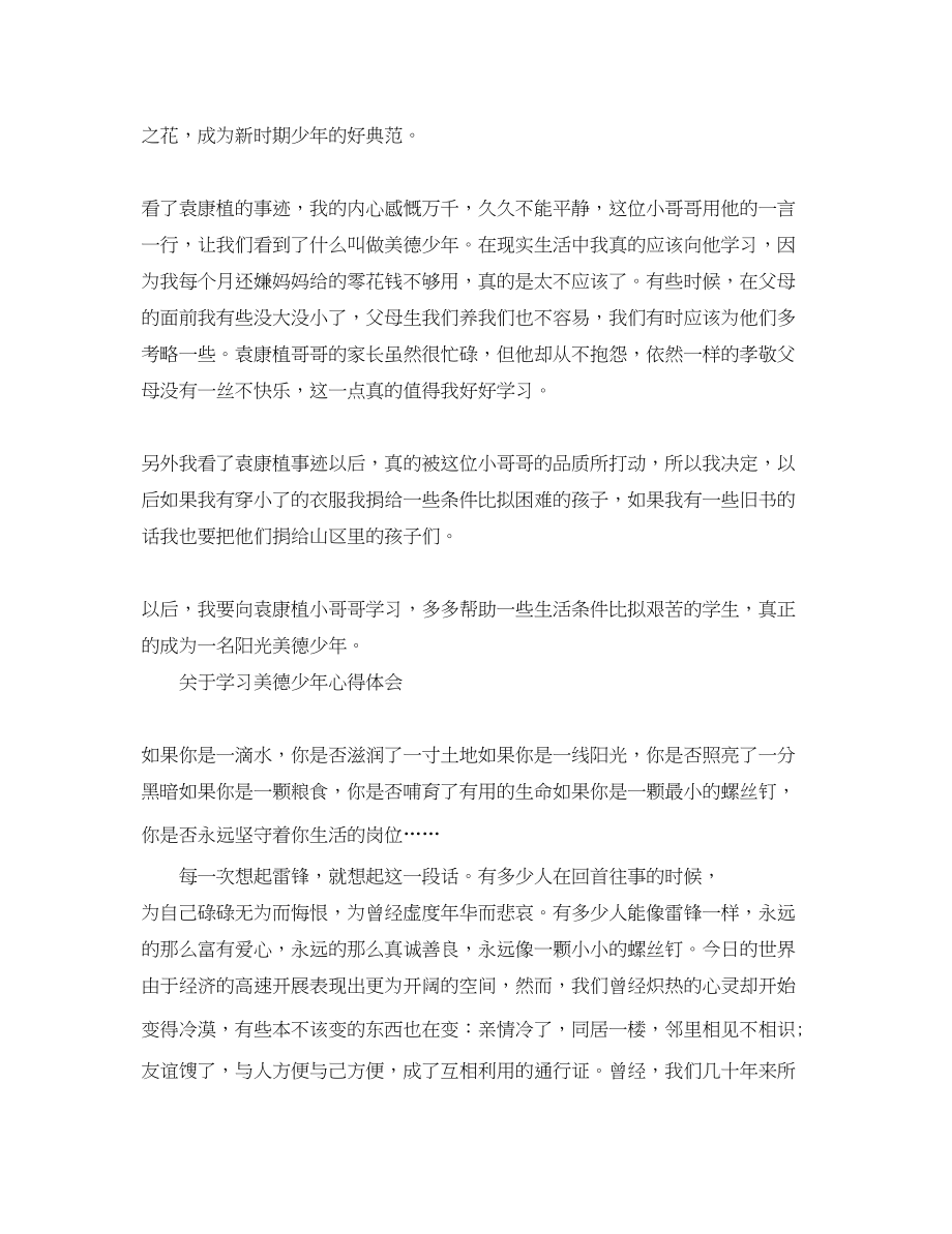 2023年关于学习美德少心得体会.docx_第2页