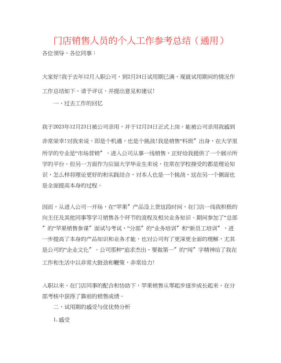 2023年门店销售人员的个人工作总结.docx_第1页