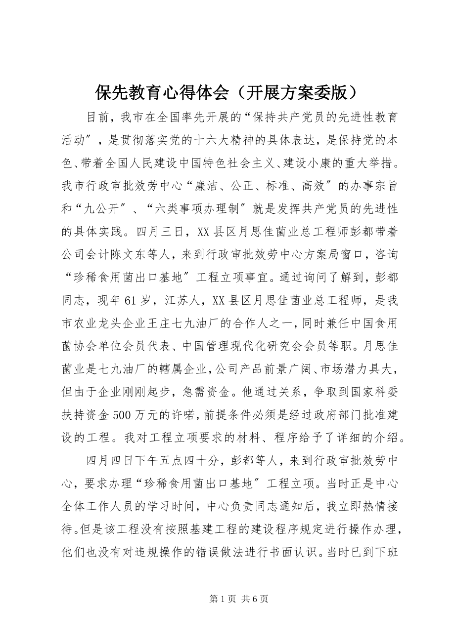 2023年保先教育心得体会（发展计划委版）新编.docx_第1页