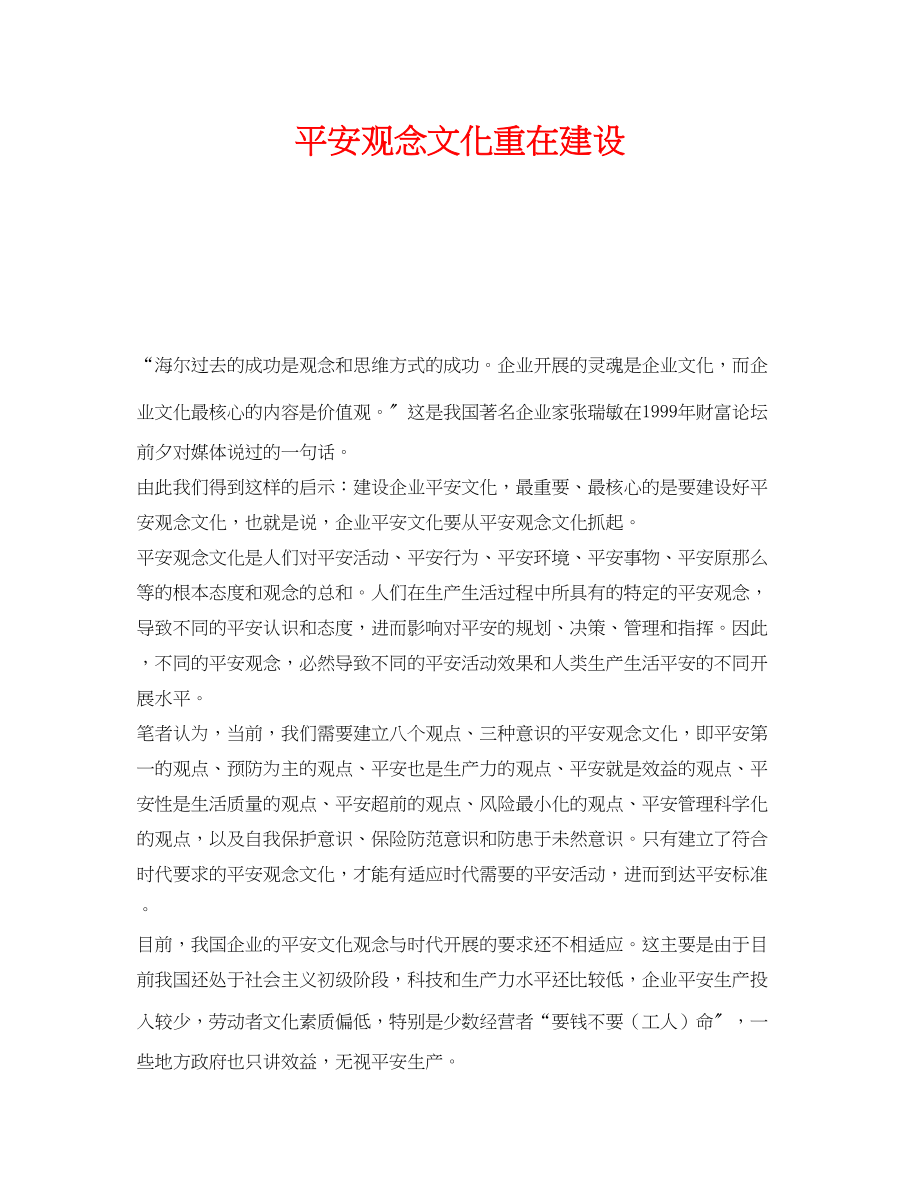 2023年《安全文化》之安全观念文化重在建设.docx_第1页