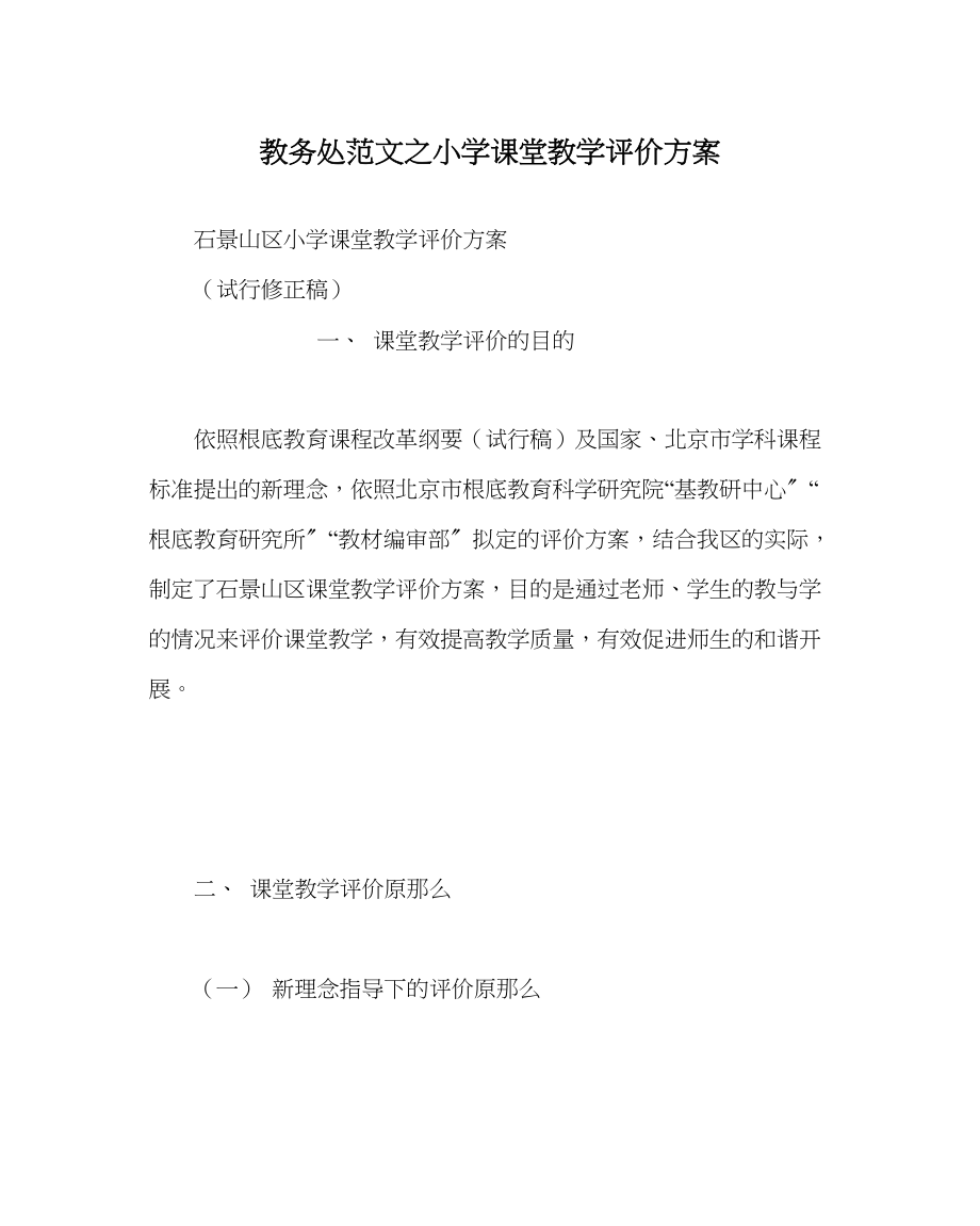 2023年教务处小学课堂教学评价方案.docx_第1页