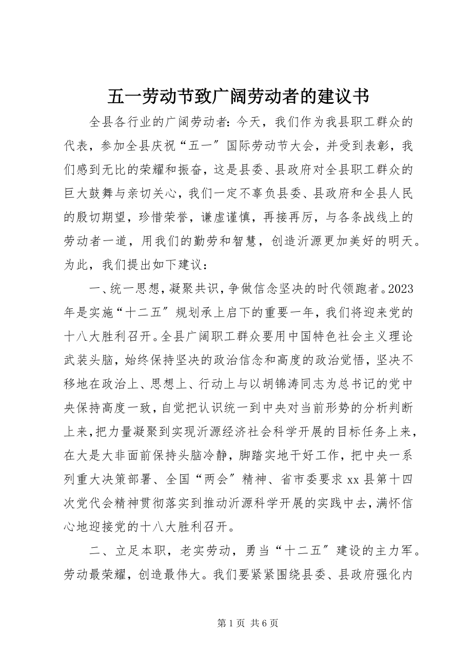 2023年五一劳动节致广大劳动者的倡议书.docx_第1页