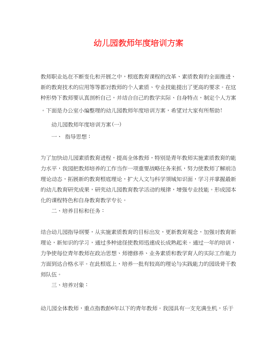 2023年幼儿园教师度培训计划.docx_第1页