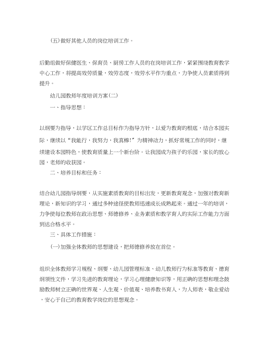 2023年幼儿园教师度培训计划.docx_第3页