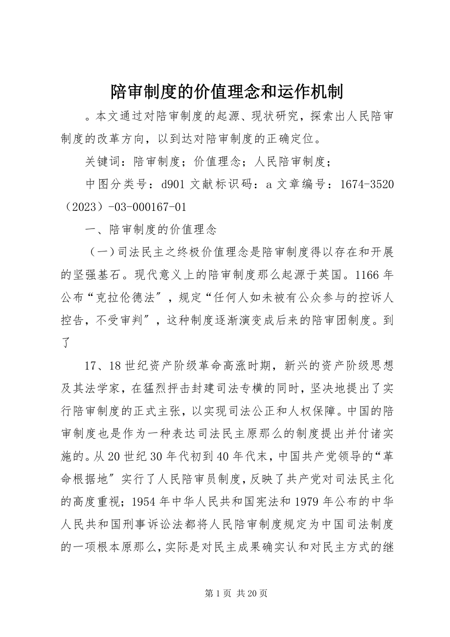 2023年陪审制度的价值理念和运作机制.docx_第1页