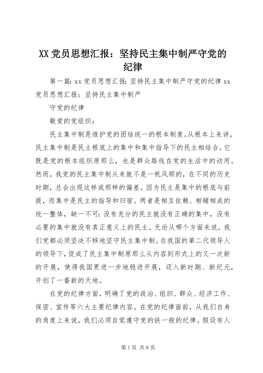 2023年XX党员思想汇报坚持民主集中制严守党的纪律.docx_第1页