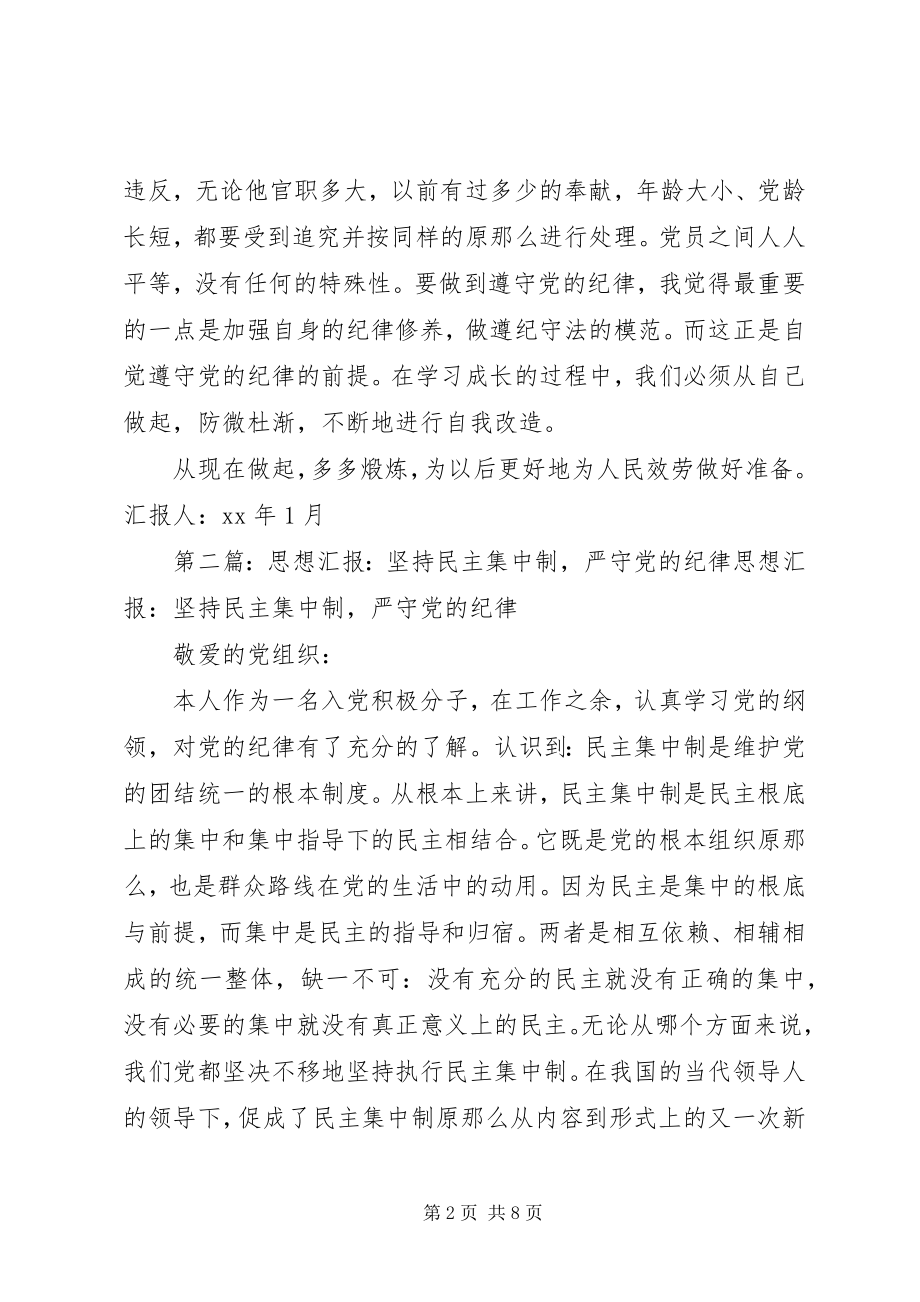 2023年XX党员思想汇报坚持民主集中制严守党的纪律.docx_第2页