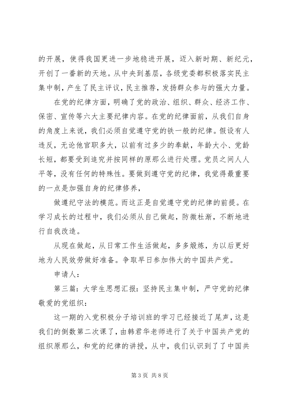 2023年XX党员思想汇报坚持民主集中制严守党的纪律.docx_第3页