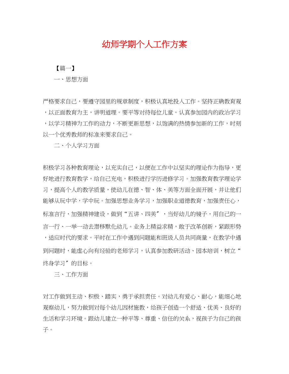 2023年幼师学期个人工作计划.docx_第1页