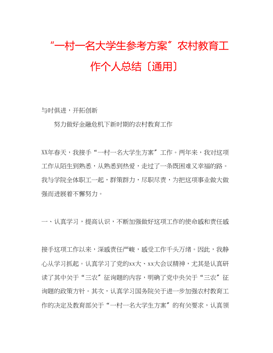 2023年一村一名大学生计划农村教育工作个人总结.docx_第1页