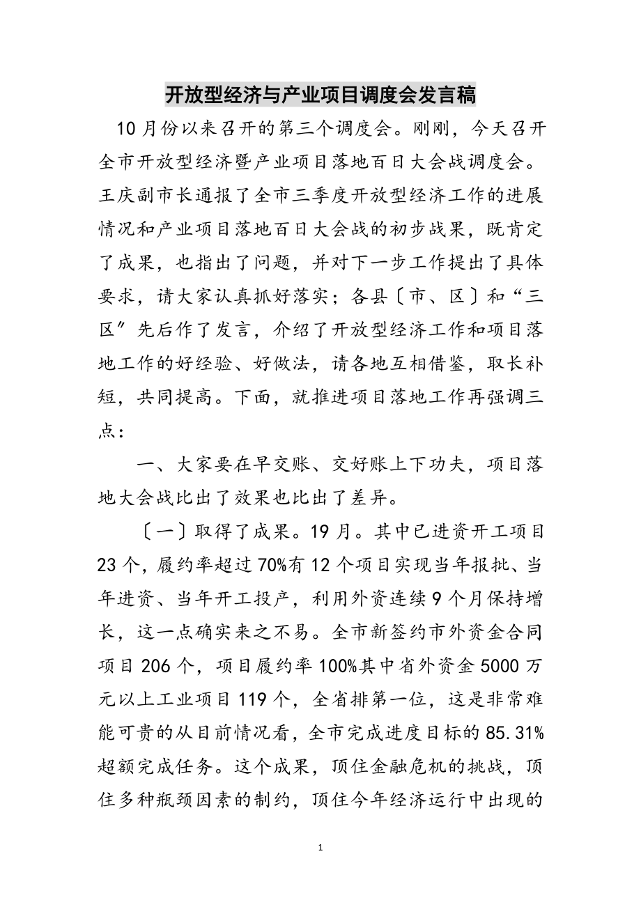 2023年开放型经济与产业项目调度会发言稿范文.doc_第1页