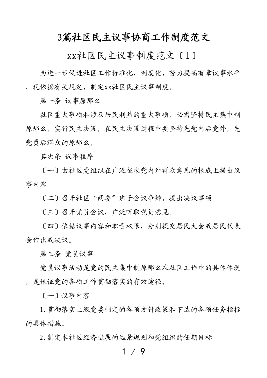 2023年社区民主议事协商工作制度3篇管理规定规则.doc_第1页