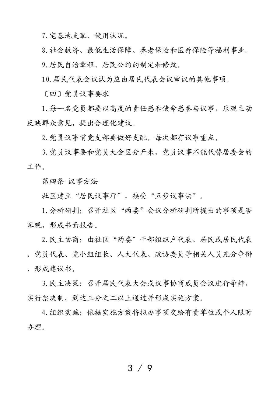 2023年社区民主议事协商工作制度3篇管理规定规则.doc_第3页