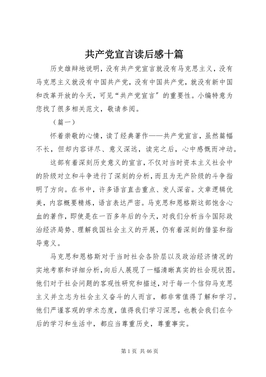 2023年《共产党宣言》读后感十篇.docx_第1页