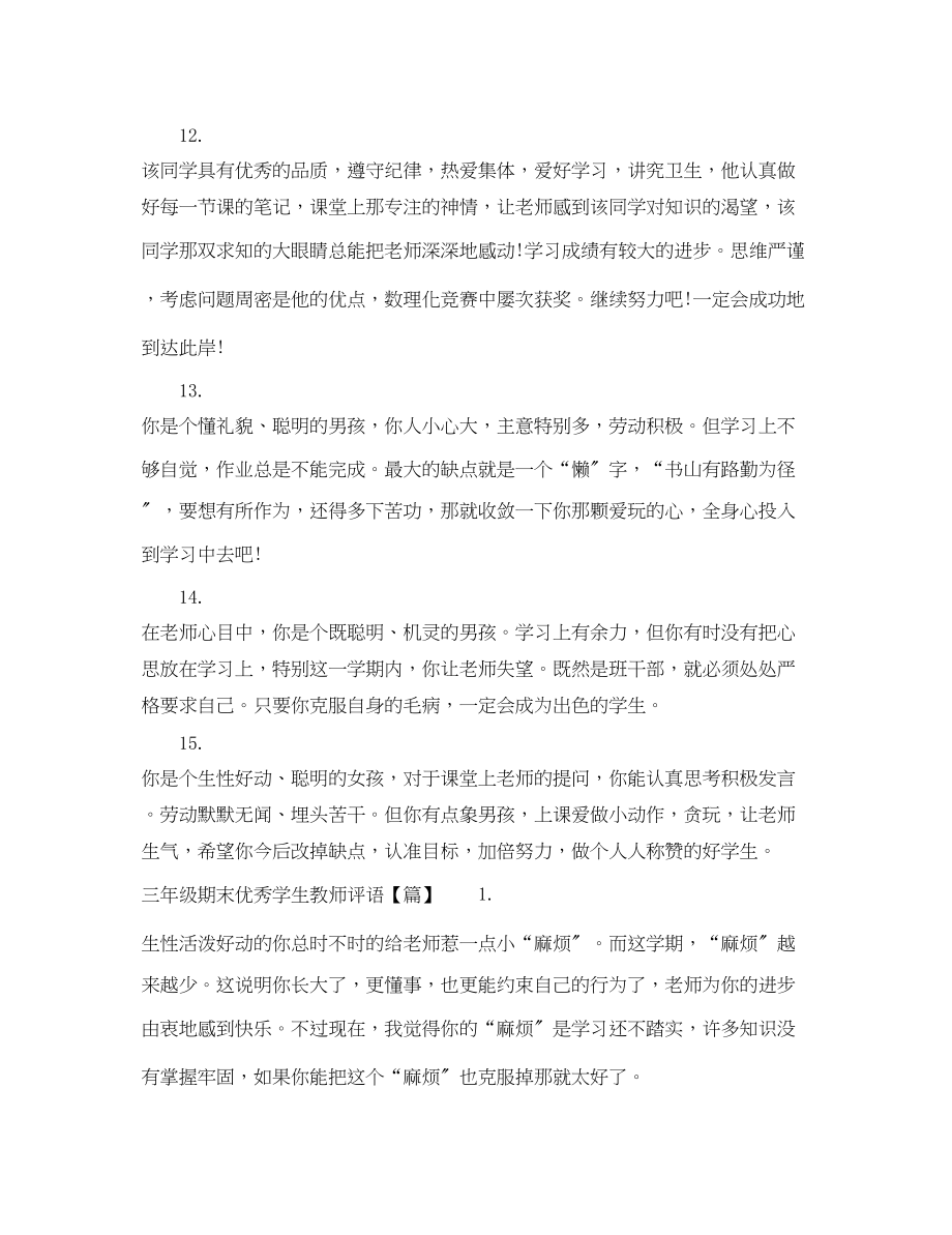 2023年三年级期末优秀学生教师评语.docx_第3页