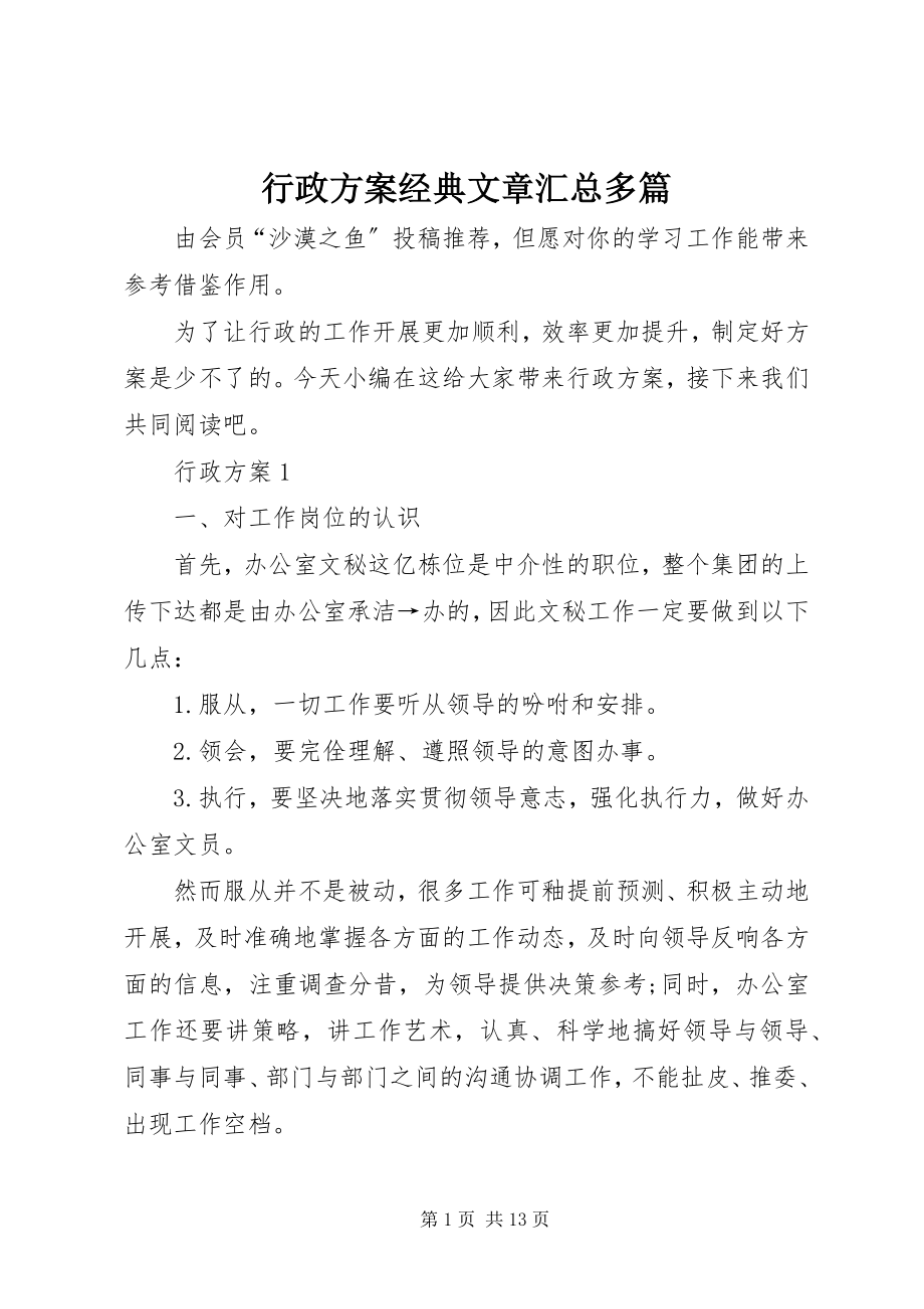 2023年行政计划经典文章汇总多篇.docx_第1页