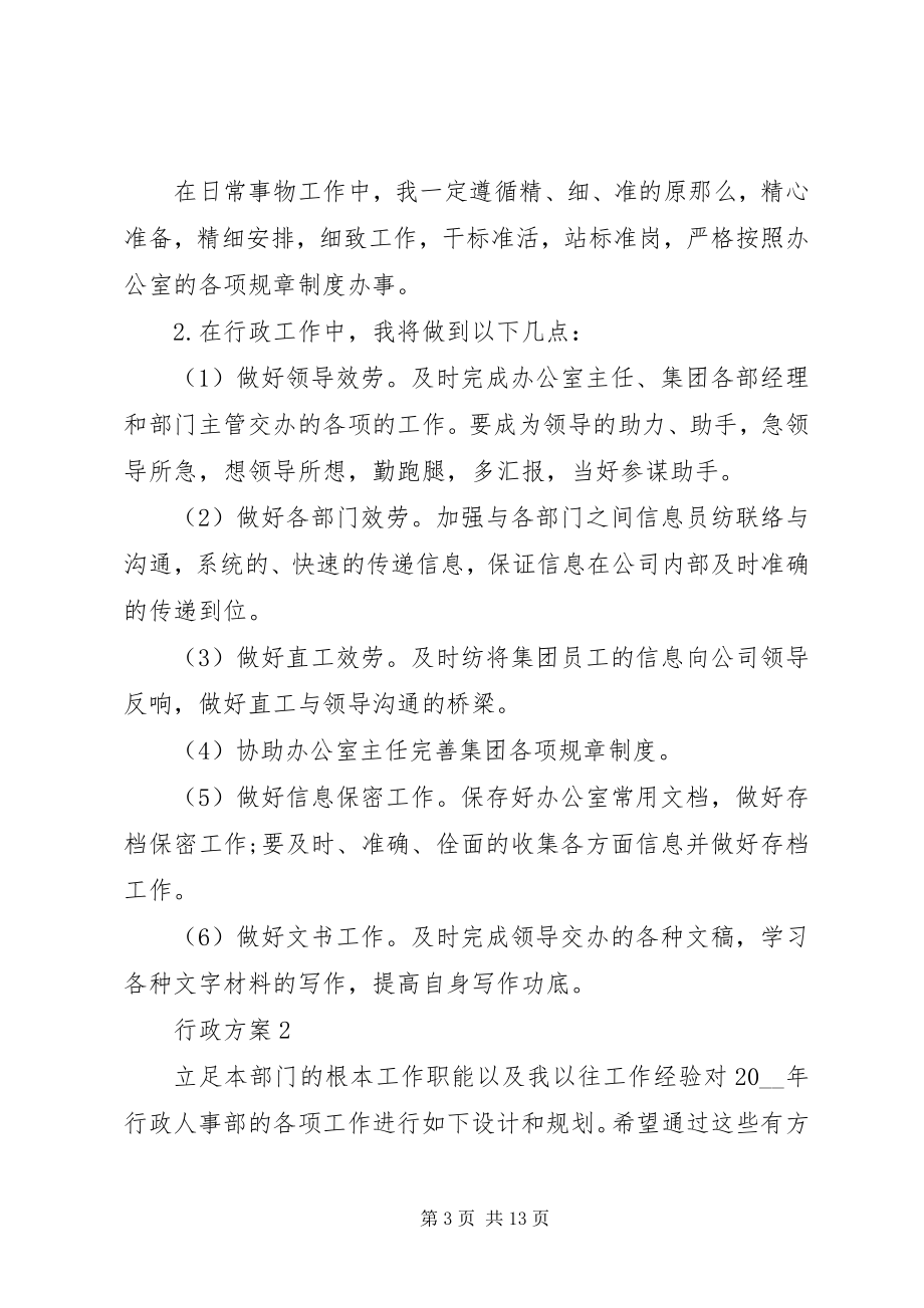 2023年行政计划经典文章汇总多篇.docx_第3页