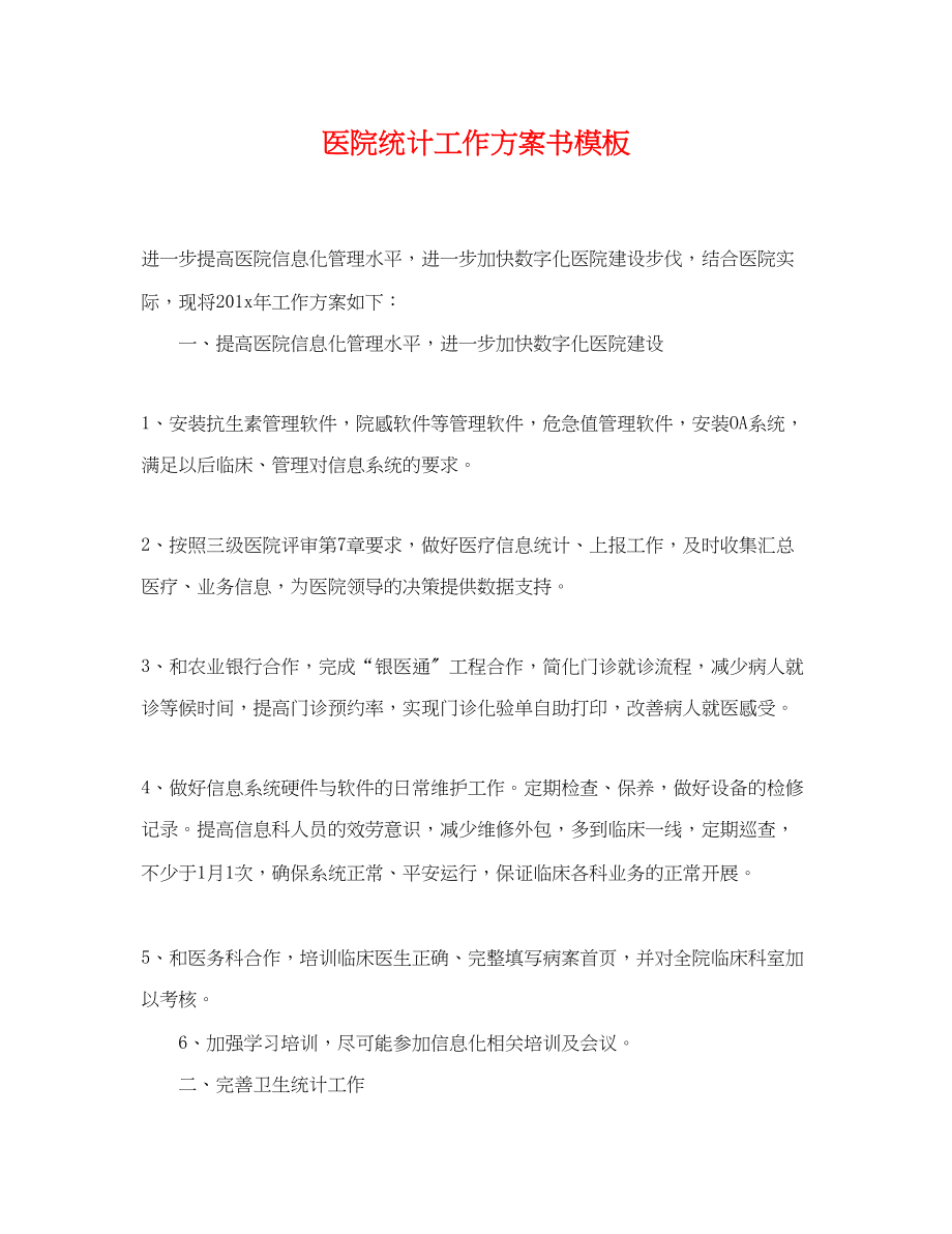 2023年医院统计工作计划书模板.docx_第1页