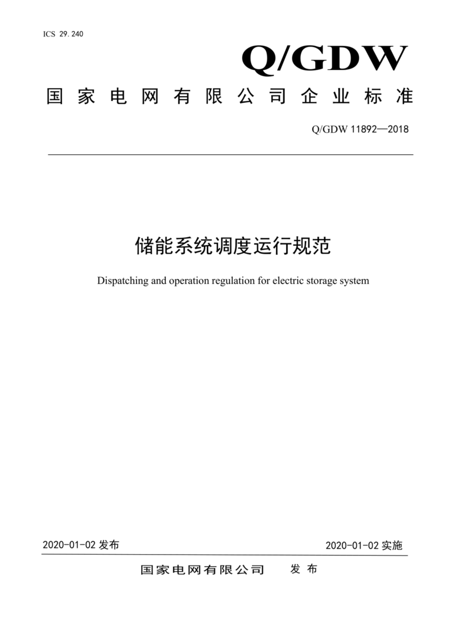 Q∕GDW 11892-2018 储能系统调度运行规范.pdf_第1页