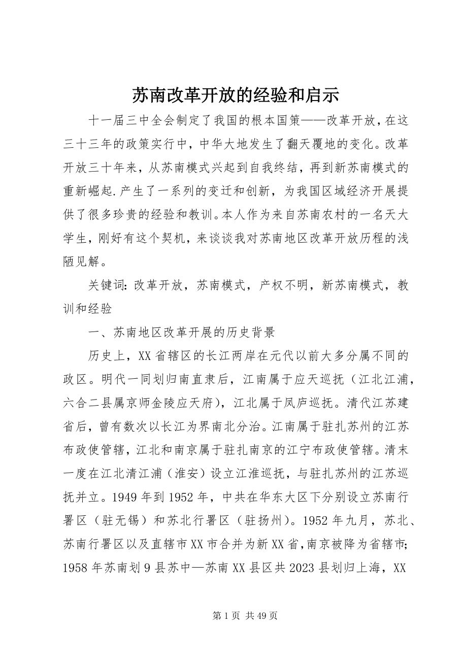 2023年苏南改革开放的经验和启示.docx_第1页