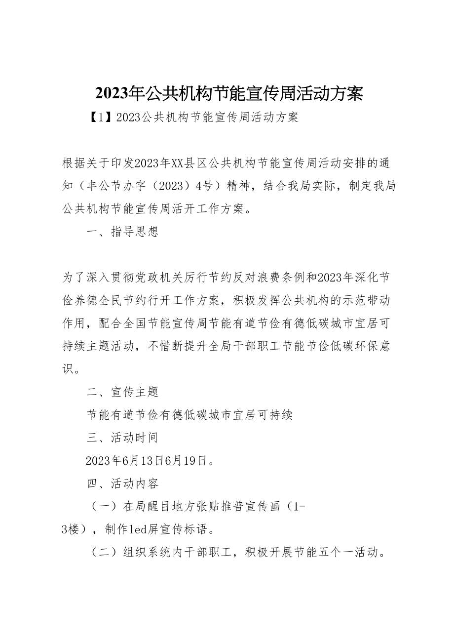 2023年公共机构节能宣传周活动方案新编.doc_第1页