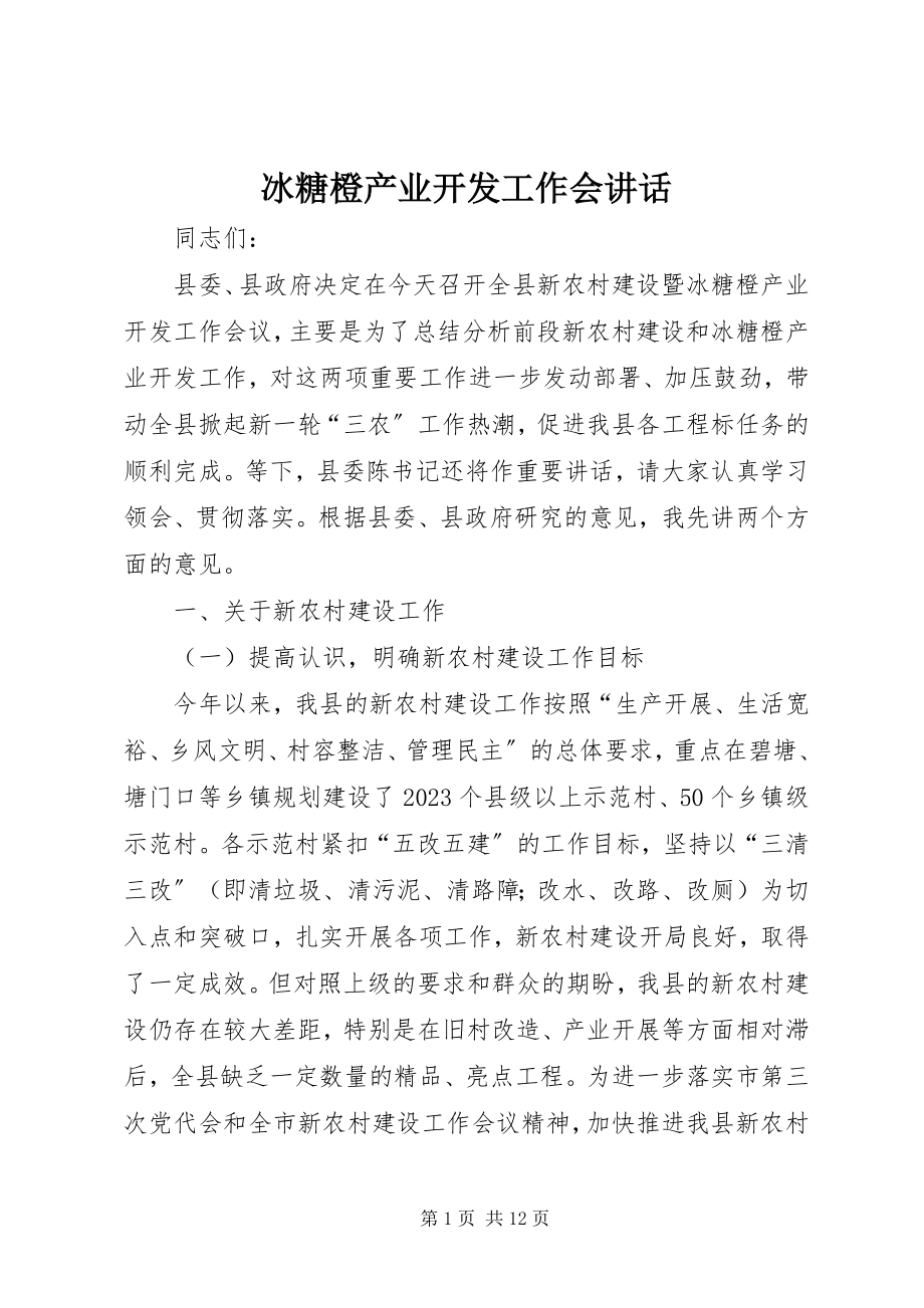 2023年冰糖橙产业开发工作会致辞新编.docx_第1页