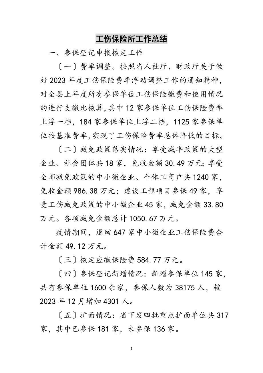 2023年工伤保险所工作总结范文.doc_第1页