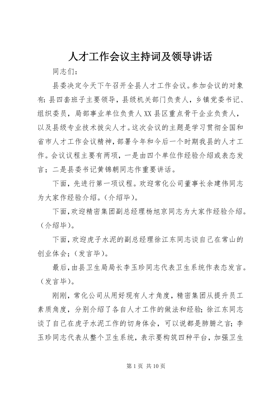 2023年人才工作会议主持词及领导致辞.docx_第1页