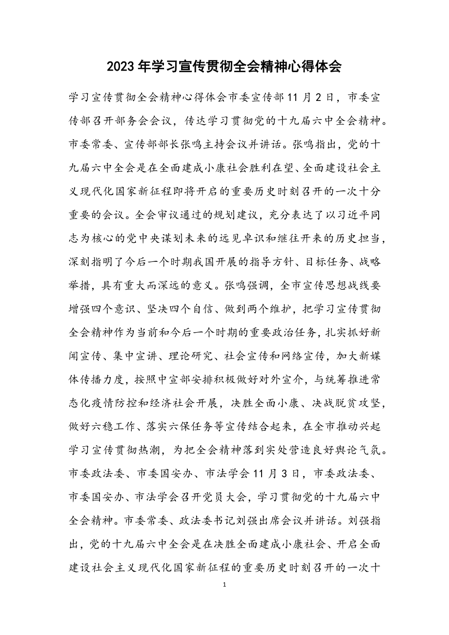 2023年学习宣传贯彻全会精神心得体会.docx_第1页