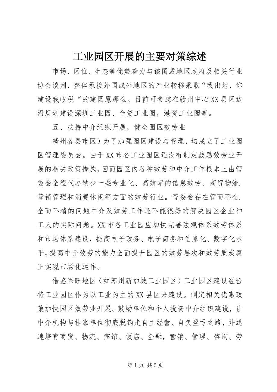 2023年工业园区发展的主要对策综述.docx_第1页