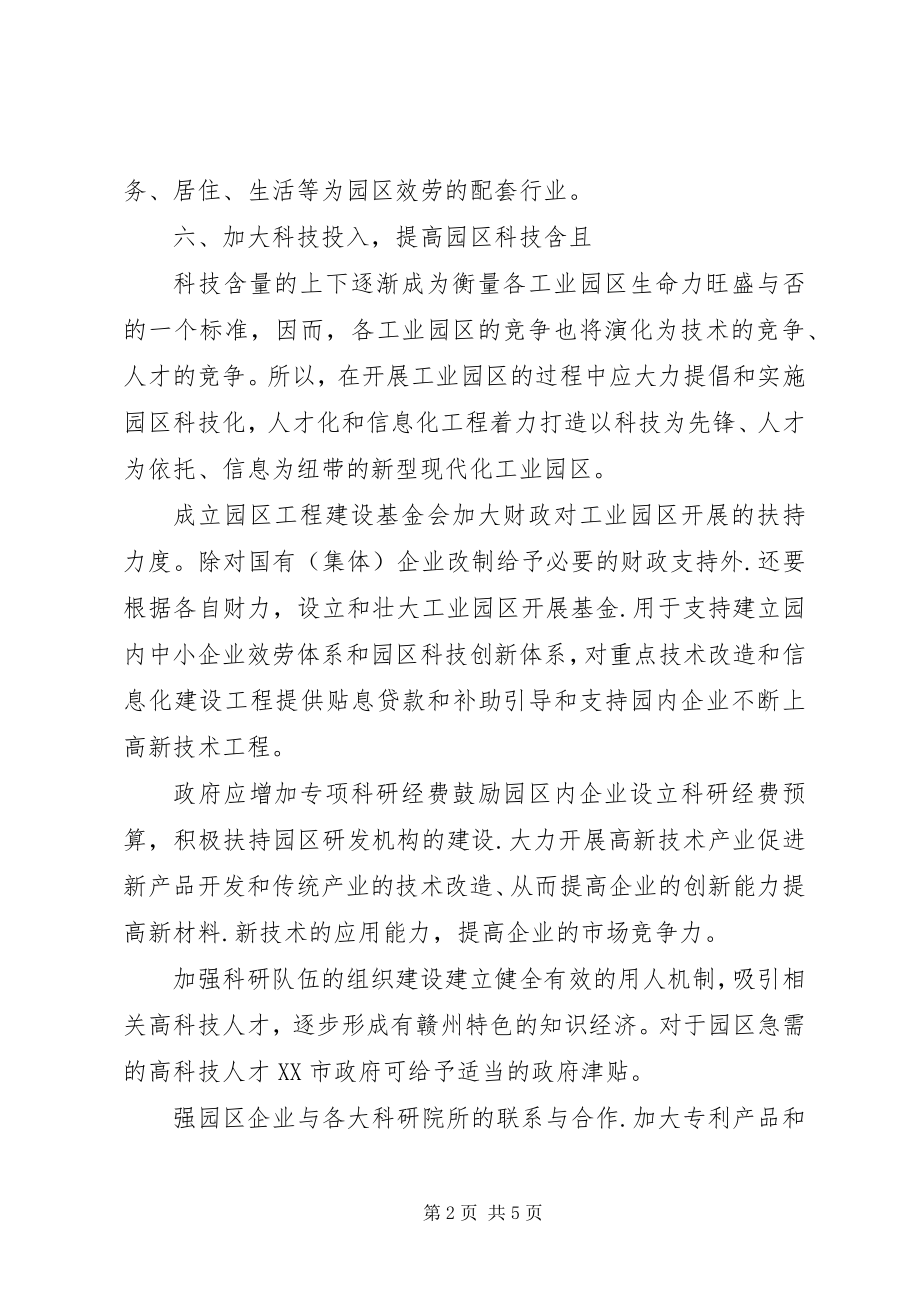 2023年工业园区发展的主要对策综述.docx_第2页