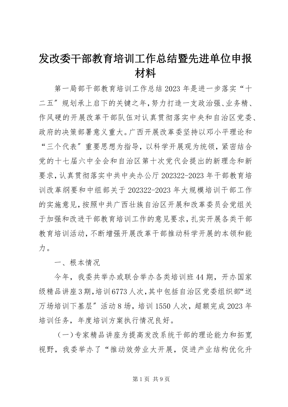 2023年发改委干部教育培训工作总结暨先进单位申报材料.docx_第1页