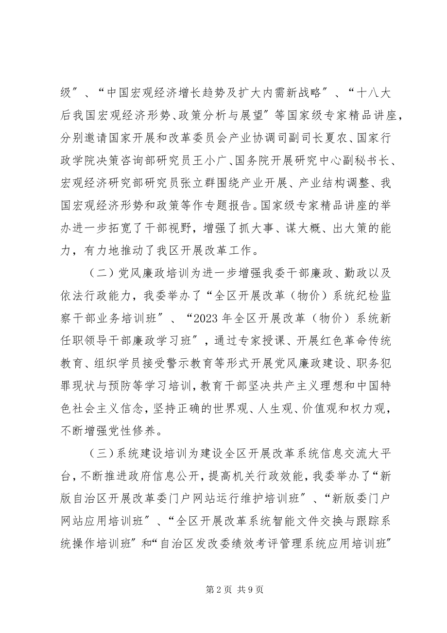 2023年发改委干部教育培训工作总结暨先进单位申报材料.docx_第2页