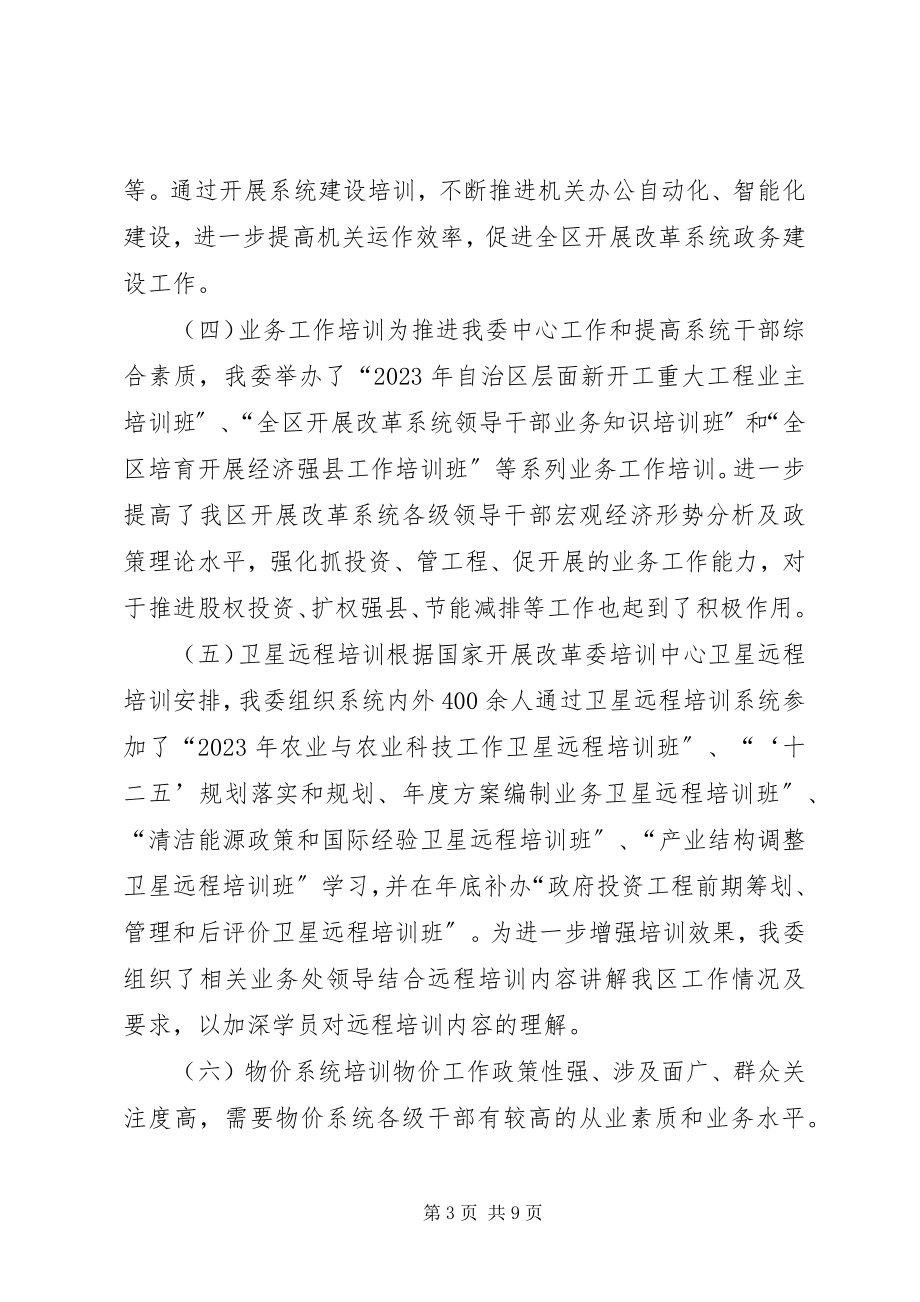 2023年发改委干部教育培训工作总结暨先进单位申报材料.docx_第3页