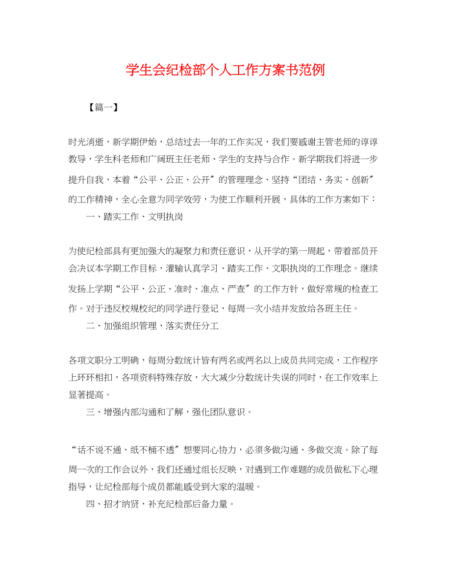 2023年学生会纪检部个人工作计划书范例.docx_第1页