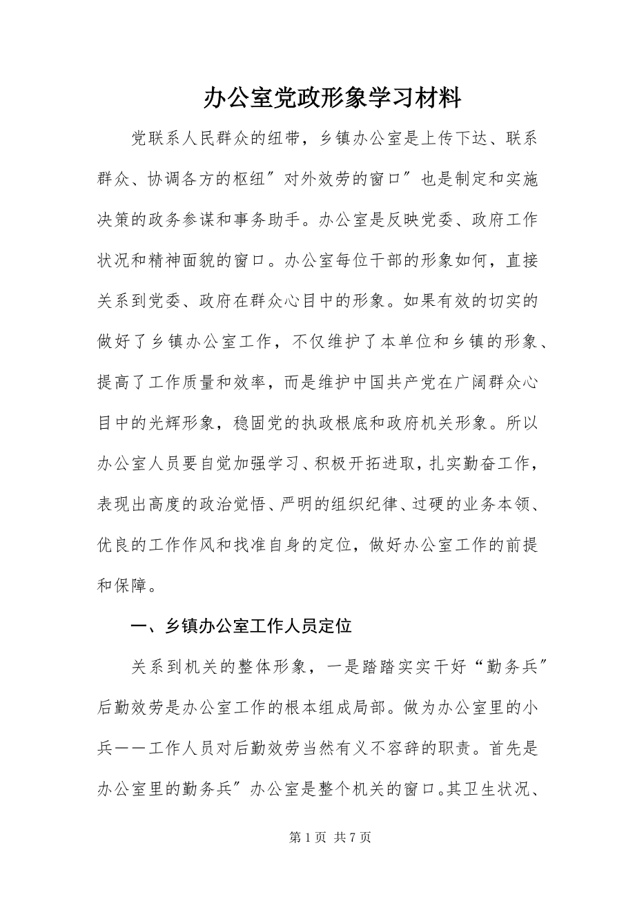 2023年办公室党政形象学习材料新编.docx_第1页