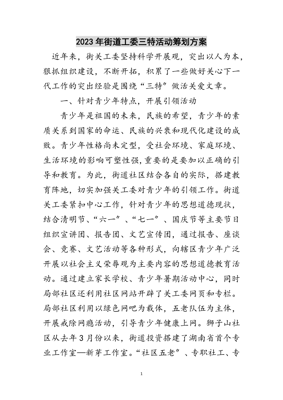 2023年年街道工委三特活动策划方案范文.doc_第1页