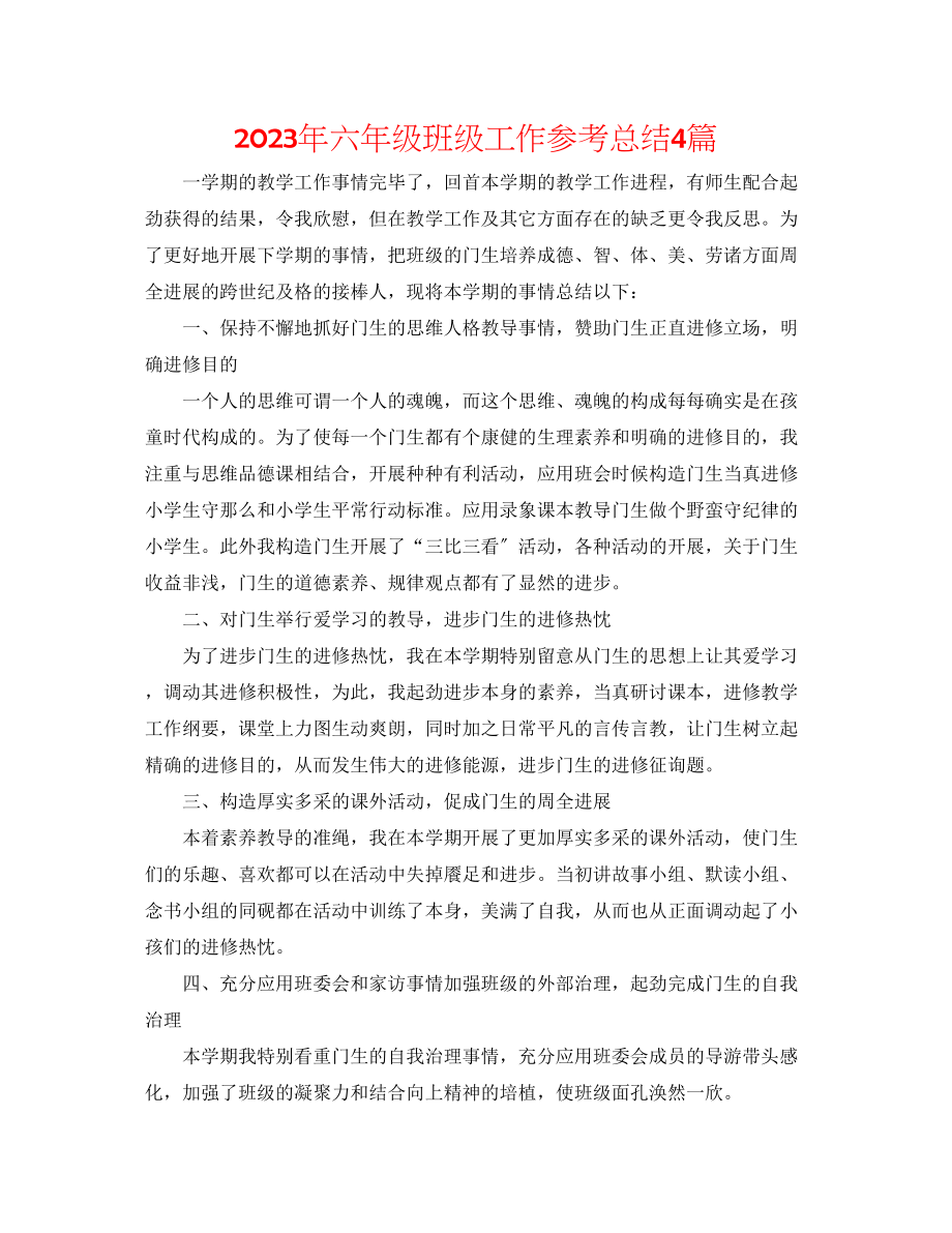 2023年六级班级工作总结4篇.docx_第1页