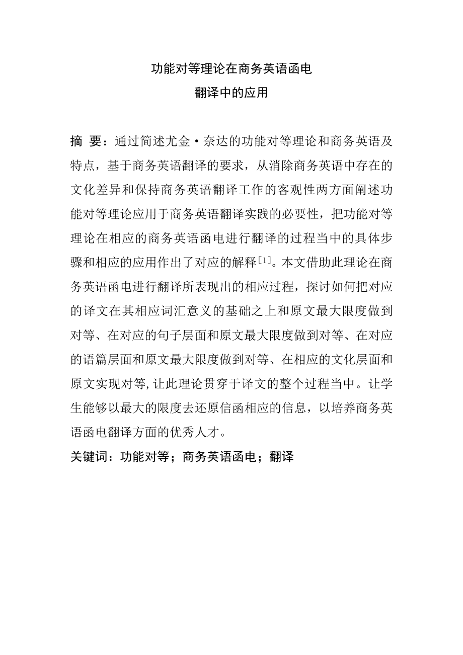 功能对等理论在商务英语函电翻译中的应用音乐学专业.doc_第1页