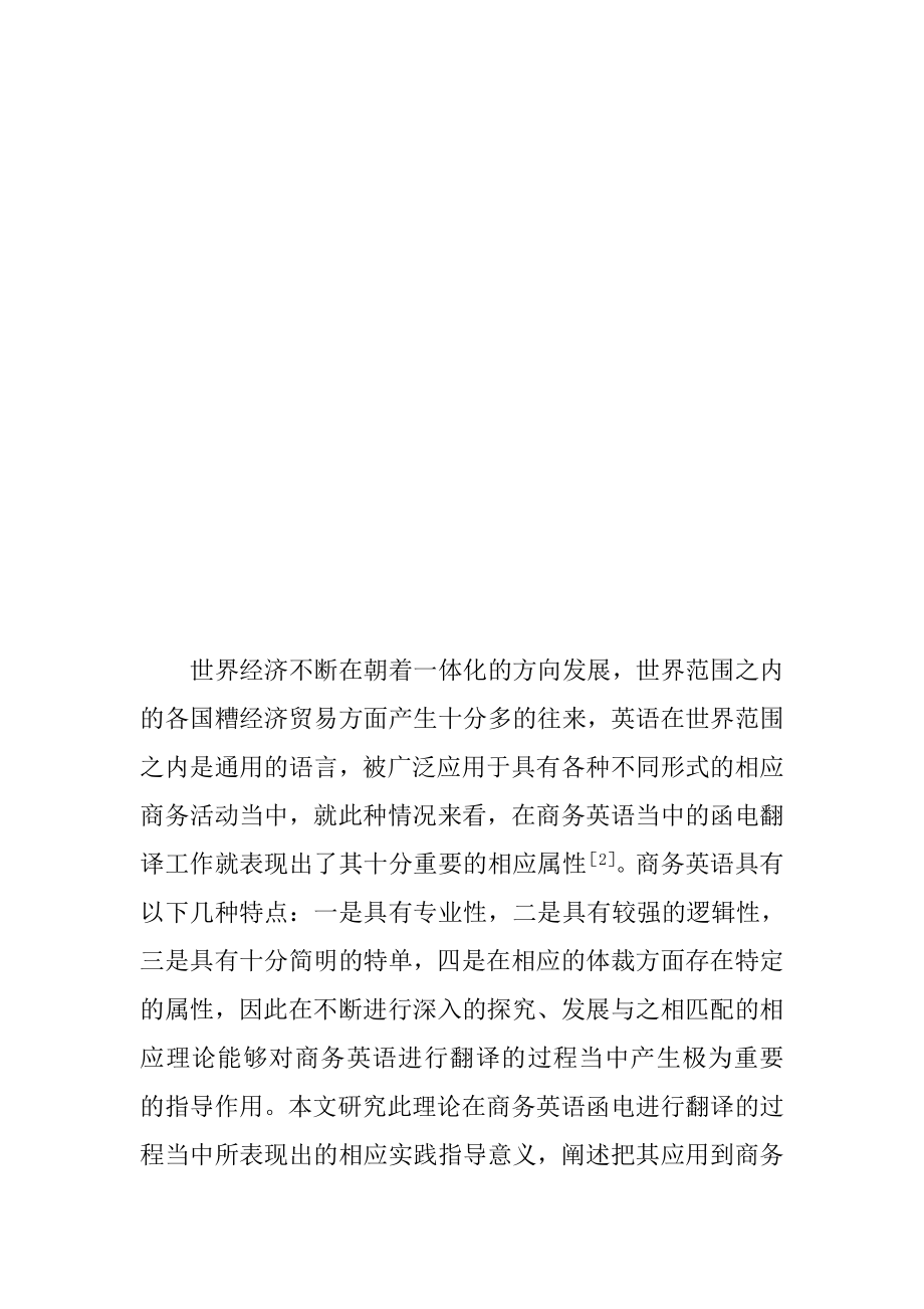 功能对等理论在商务英语函电翻译中的应用音乐学专业.doc_第2页