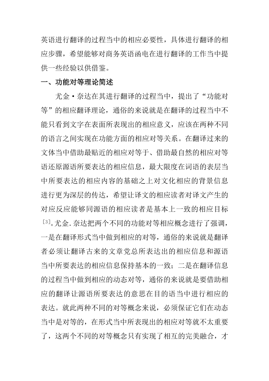 功能对等理论在商务英语函电翻译中的应用音乐学专业.doc_第3页