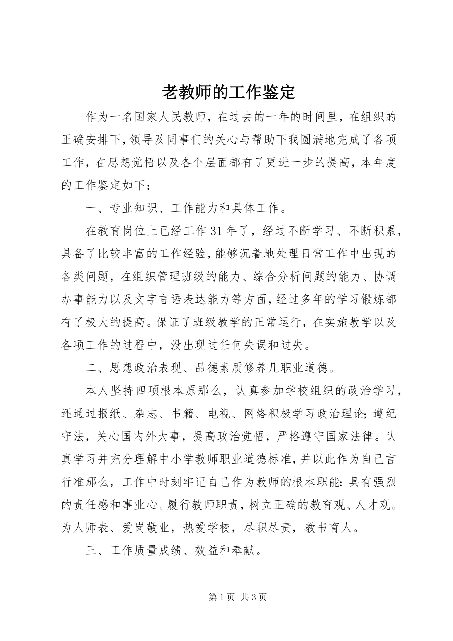 2023年老教师的工作鉴定.docx_第1页