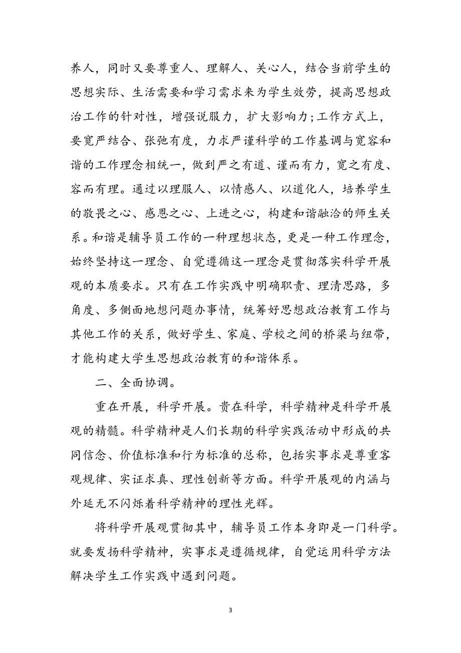 2023年党支部学习科学发展观领悟参考范文.doc_第3页