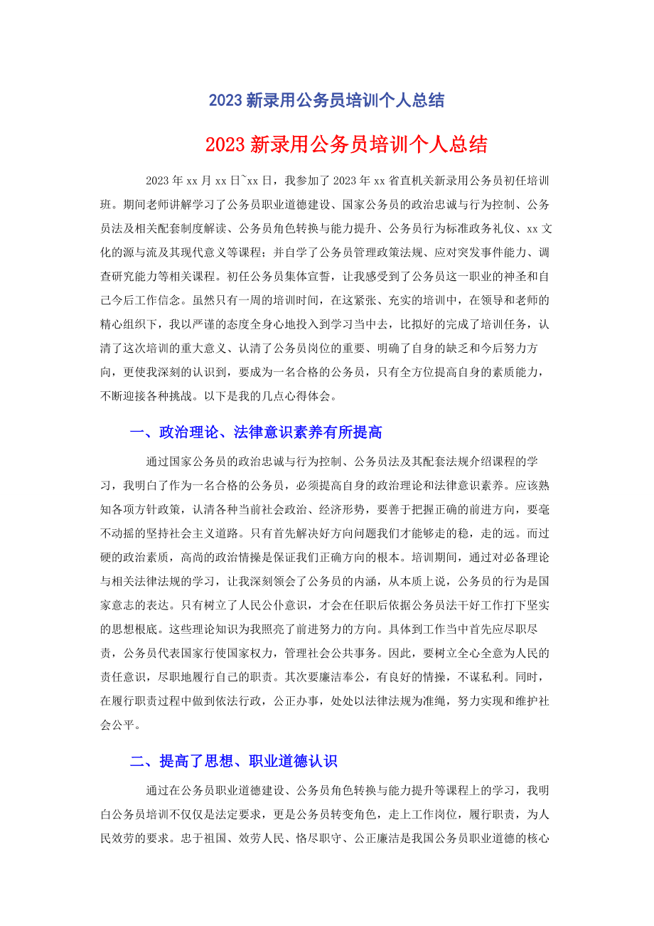 2023年新录用公务员培训个人总结.docx_第1页