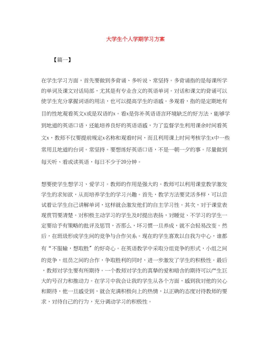 2023年大学生个人学期学习计划.docx_第1页