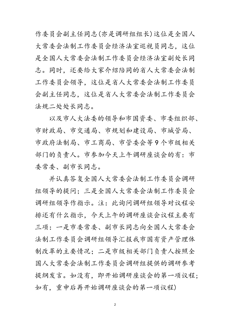 2023年国有资产法调查会议主持参考范文.doc_第2页