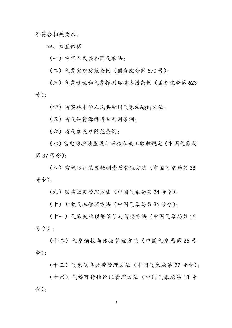 2023年气象局行政执法检查工作计划.docx_第3页