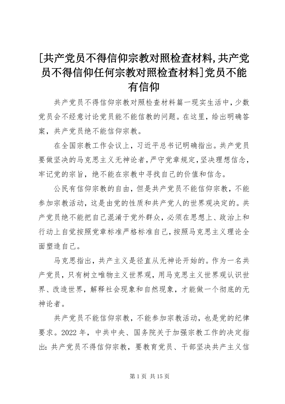 2023年共产党员不得信仰宗教对照检查材料共产党员不得信仰任何宗教对照检查材料党员不能有信仰新编.docx_第1页